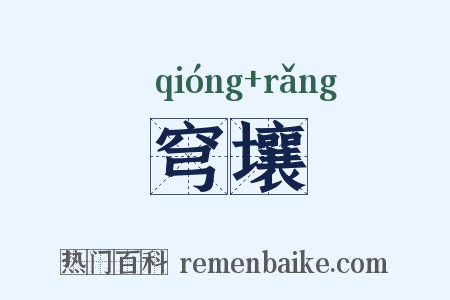 穹壤是什么意思的图片